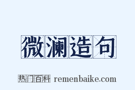 微澜造句是什么意思的图片